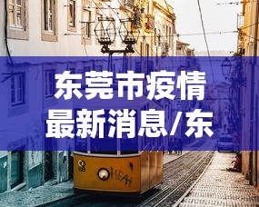 【本土新增确诊48例分布8省份/本土新增确诊病例4例】 【本土新增确诊48例分布8省份/本土新增确诊病例4例】