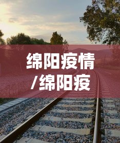 绵阳疫情/绵阳疫情蔬菜配送 绵阳疫情/绵阳疫情蔬菜配送