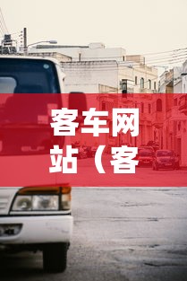 客车网站(客运车网站) 客车网站(客运车网站)
