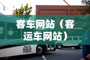 客车网站(客运车网站) 客车网站(客运车网站)