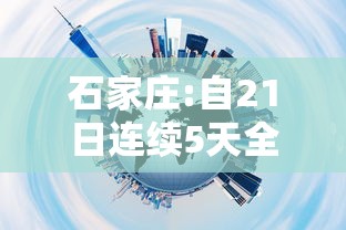 石家庄:自21日连续5天全员核酸筛查/石家庄将开展新一轮全员核酸检测 石家庄:自21日连续5天全员核酸筛查/石家庄将开展新一轮全员核酸检测