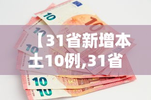【31省新增本土10例,31省新增本土病例12例】 【31省新增本土10例,31省新增本土病例12例】