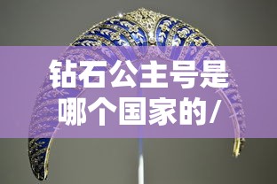钻石公主号是哪个国家的/钻石公主号后来怎么样了 钻石公主号是哪个国家的/钻石公主号后来怎么样了