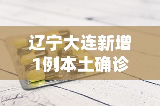 新疆新增本土病例28例/新疆新增本土30例lmm