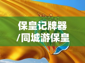 保皇记牌器/同城游保皇记牌器 保皇记牌器/同城游保皇记牌器