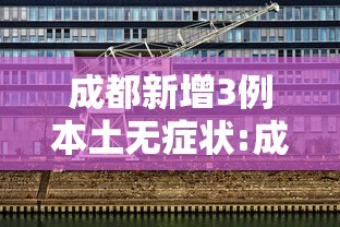 【31省新增本土确诊6例,31省新增确诊6例 其中本土3例】 【31省新增本土确诊6例,31省新增确诊6例 其中本土3例】