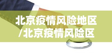 北京疫情风险地区/北京疫情风险区域最新