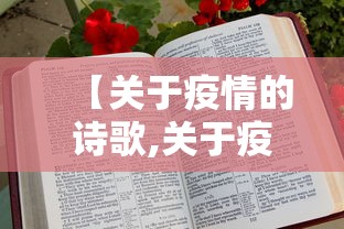 【关于疫情的诗歌,关于疫情的诗歌十句左右】 【关于疫情的诗歌,关于疫情的诗歌十句左右】