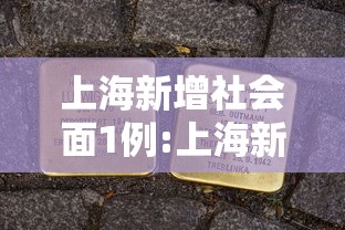 上海新增社会面1例:上海新增6人 上海新增社会面1例:上海新增6人