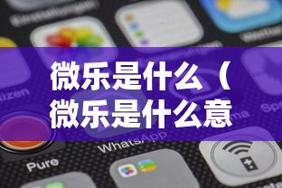 微乐是什么(微乐是什么意思) 微乐是什么(微乐是什么意思)