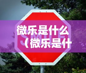 微乐是什么(微乐是什么意思) 微乐是什么(微乐是什么意思)
