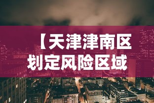 大连疫情最新消息今天新增/大连疫情最新情况今日新增轨迹