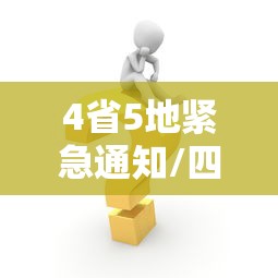 4省5地紧急通知/四省五地停运 4省5地紧急通知/四省五地停运