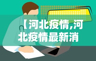 【河北疫情,河北疫情最新消息】