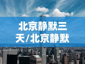 北京静默三天/北京静默寺 北京静默三天/北京静默寺