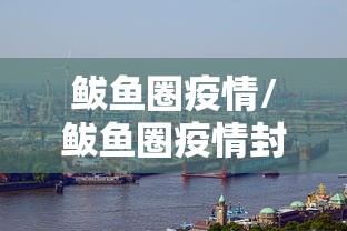 鲅鱼圈疫情/鲅鱼圈疫情封控时间 鲅鱼圈疫情/鲅鱼圈疫情封控时间