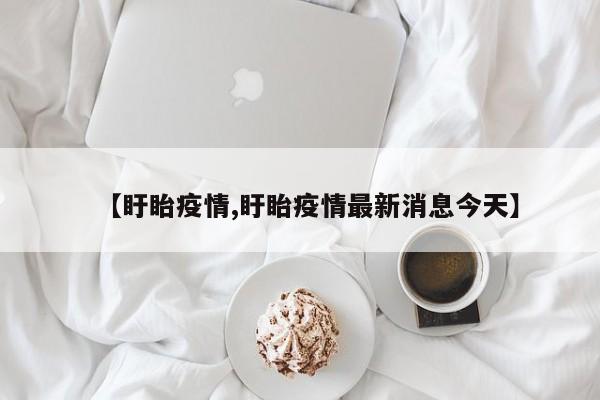 【盱眙疫情,盱眙疫情最新消息今天】