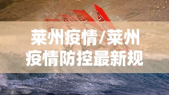 莱州疫情/莱州疫情防控最新规定 莱州疫情/莱州疫情防控最新规定