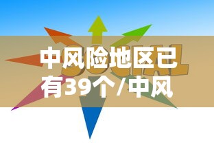 31省新增确诊49例/31省新增确诊57例 31省新增确诊49例/31省新增确诊57例