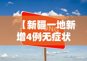 【新疆一地新增4例无症状/新疆新增确诊病例5例 无症状感染者8例】 【新疆一地新增4例无症状/新疆新增确诊病例5例 无症状感染者8例】