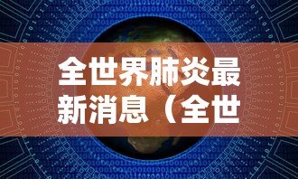 【滕州疫情最新消息今天,滕州最新疫情确诊人数】 【滕州疫情最新消息今天,滕州最新疫情确诊人数】
