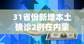 31省份新增本土确诊2例在内蒙古/内蒙新增本土病历 31省份新增本土确诊2例在内蒙古/内蒙新增本土病历