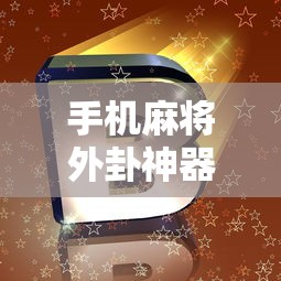 手机麻将外卦神器下载安装/百度手机麻将外卦神器 手机麻将外卦神器下载安装/百度手机麻将外卦神器