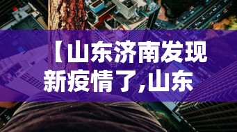 吕梁疫情最新消息/吕梁疫情最新消息今天开工了吗