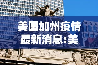 美国加州疫情最新消息:美国加州最新情况 美国加州疫情最新消息:美国加州最新情况