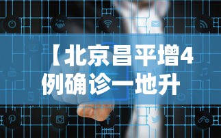 【北京昌平增4例确诊一地升中风险/北京昌平区疫情是什么风险】