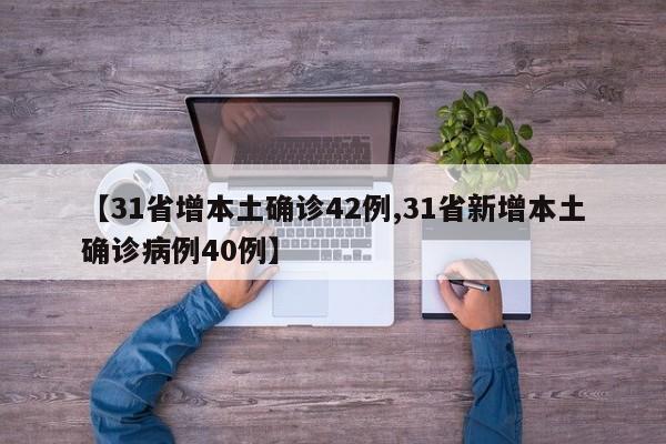 【31省增本土确诊42例,31省新增本土确诊病例40例】