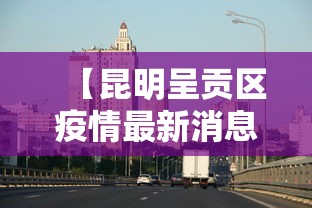【深圳疫情最新通知/深圳疫情最新通知今天】 【深圳疫情最新通知/深圳疫情最新通知今天】