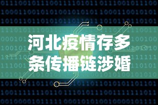 河北疫情存多条传播链涉婚宴等/河北谁的婚礼传播疫情之大 河北疫情存多条传播链涉婚宴等/河北谁的婚礼传播疫情之大