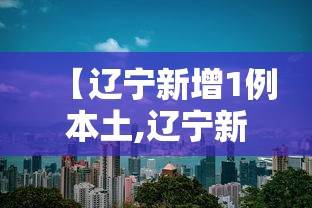 【辽宁新增1例本土,辽宁新增1例本土无症状行动轨迹】 【辽宁新增1例本土,辽宁新增1例本土无症状行动轨迹】