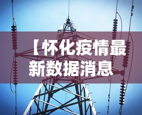 【广西现有本土确诊250例/广西现有确诊病例】 【广西现有本土确诊250例/广西现有确诊病例】