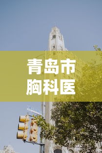 青岛市胸科医院已停诊(青岛市胸科医院什么时候开放) 青岛市胸科医院已停诊(青岛市胸科医院什么时候开放)