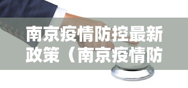 南京疫情防控最新政策(南京疫情防疫政策) 南京疫情防控最新政策(南京疫情防疫政策)