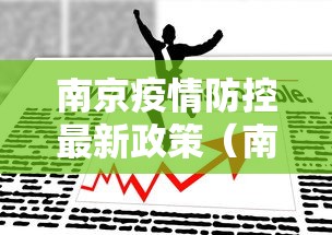 南京疫情防控最新政策(南京疫情防疫政策) 南京疫情防控最新政策(南京疫情防疫政策)