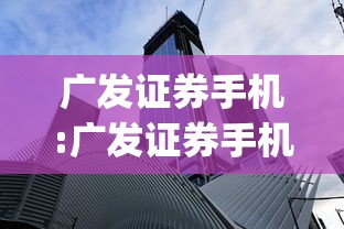 广发证券手机:广发证券手机app下载安装 广发证券手机:广发证券手机app下载安装