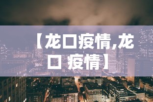 【龙口疫情,龙口 疫情】 【龙口疫情,龙口 疫情】