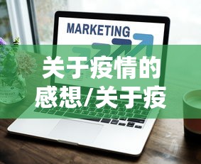 关于疫情的感想/关于疫情的感想体会 关于疫情的感想/关于疫情的感想体会
