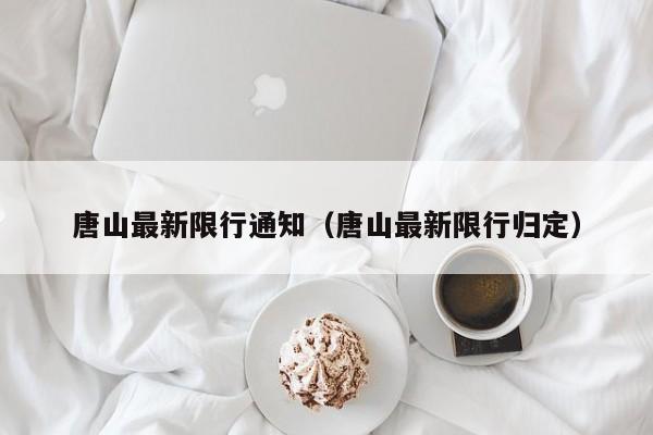 唐山最新限行通知(唐山最新限行归定)