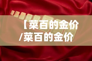 【菜百的金价/菜百的金价今天是多少】 【菜百的金价/菜百的金价今天是多少】