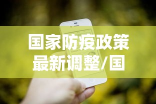 内蒙古新增境外输入确诊2例/内蒙古161例境外输入病例已全部出院 内蒙古新增境外输入确诊2例/内蒙古161例境外输入病例已全部出院