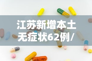 江苏新增本土确诊病例11例/江苏新增本土确诊病例详情 江苏新增本土确诊病例11例/江苏新增本土确诊病例详情