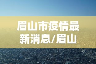 眉山市疫情最新消息/眉山地区疫情最新情况 眉山市疫情最新消息/眉山地区疫情最新情况