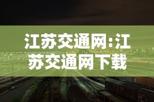 江苏交通网:江苏交通网下载 江苏交通网:江苏交通网下载