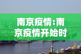 南京疫情:南京疫情开始时间是几月几日 南京疫情:南京疫情开始时间是几月几日