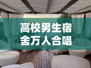 高校男生宿舍万人合唱海阔天空(男生宿舍大合唱) 高校男生宿舍万人合唱海阔天空(男生宿舍大合唱)