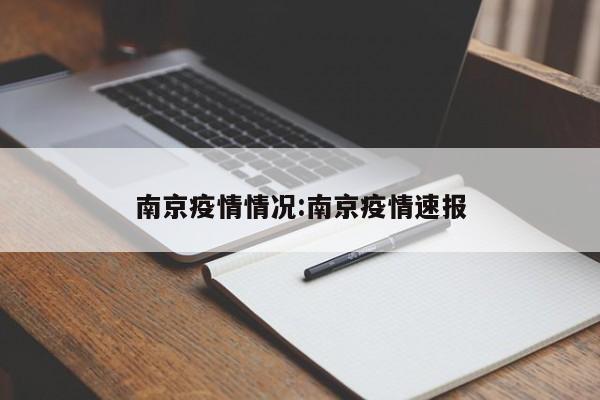 南京疫情情况:南京疫情速报